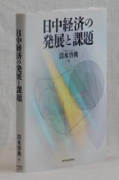 日中経済の発展と課題