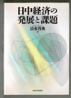 日中経済の発展と課題