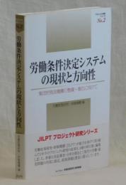 労働条件決定システムの現状と方向性