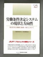 労働条件決定システムの現状と方向性