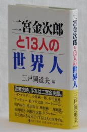 二宮金次郎と１３人の世界人