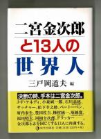二宮金次郎と１３人の世界人