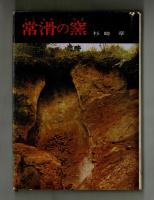 常滑の窯