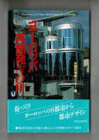 ヨーロッパ再開発NOW