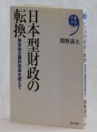 日本型財政の転換