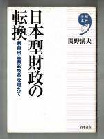 日本型財政の転換