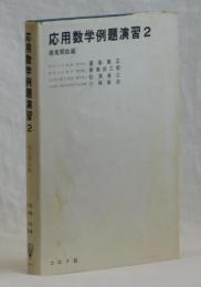 応用数学例題演習 ２