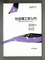社会理工学入門