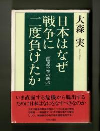 日本はなぜ戦争に二度負けたか　　