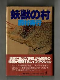 妖獣の村