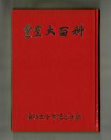 皇室大百科　　