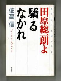 田原総一朗よ驕るなかれ　　