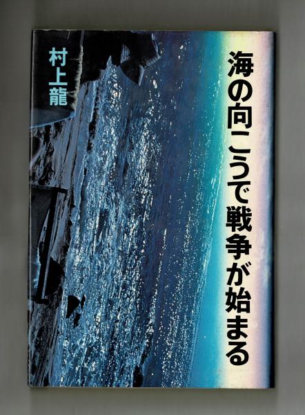 海の向こうで戦争が始まる 村上龍 雑草文庫 古本 中古本 古書籍の通販は 日本の古本屋 日本の古本屋