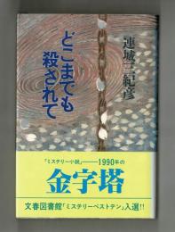 どこまでも殺されて