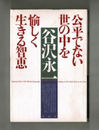 公平でない世の中を愉しく生きる智恵