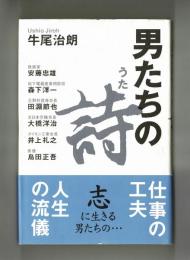 男たちの詩