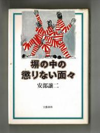 堀の中の懲りない面々