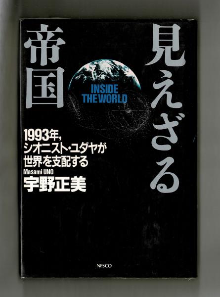 見えざる帝国 宇野正美 雑草文庫 古本 中古本 古書籍の通販は 日本の古本屋 日本の古本屋