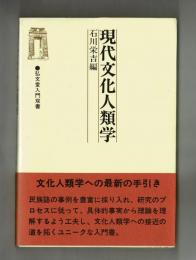 現代文化人類学