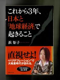 これから３年、日本と「地球経済」で起きること