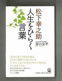 松下幸之助　人生をひらく言葉