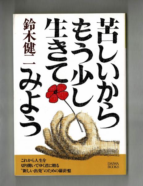 愛の子育て 子どもたちは愛を求めている/ふきのとう書房/須長茂夫