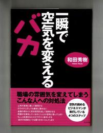 一瞬で空気を変えるバカ