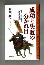 成功と失敗の分かれ目　