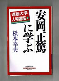 安岡正篤に学ぶ　