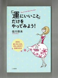 「運のいいこと」だけをやってみよう！