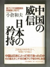 中国の威信 日本の矜持　　