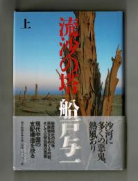 流砂の塔　上・下