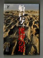 流砂の塔　上・下