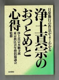 浄土真宗のとつとめと心得　