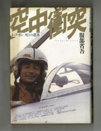 空中衝突　