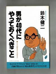 男が４０代にやっておくべきこと　