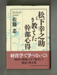 松下幸之助が教えた幹部心得