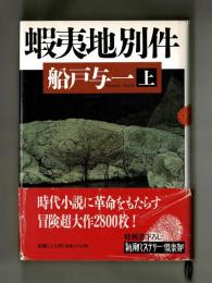蝦夷地別件　上・下