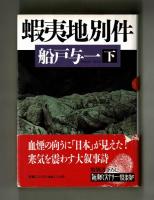 蝦夷地別件　上・下