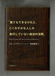 「誰でもできるけれど、ごくわずかな人しか実行していない成功の法則」　