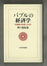 バブルの経済学　