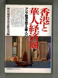 香港と華人経済圏　