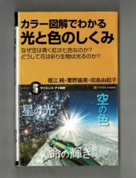 カラー図解でわかる光と色のしくみ　