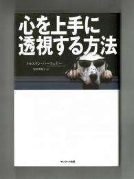 心を上手に透視する方法