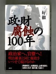 政・財腐蝕の１００年