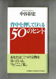 背中を押してくれる５０のヒント