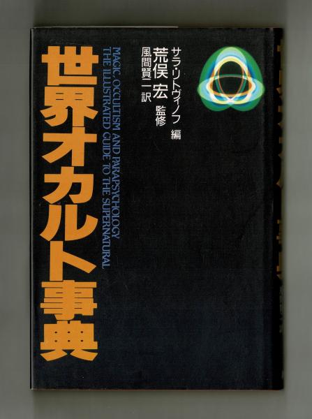 【昭和63年第1刷・ハードカバー】 世界オカルト事典　サラ・リトヴィノフ 編 世界オカルト事典 (サラ・リトヴィノフ編 荒俣宏 監修 風間賢二訳