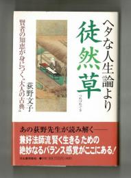 ヘタな人生論より徒然草　
