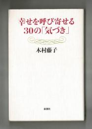 幸せを呼び寄せる３０の「気づき」