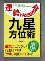 運勢がぐんぐん上がる九星方位術